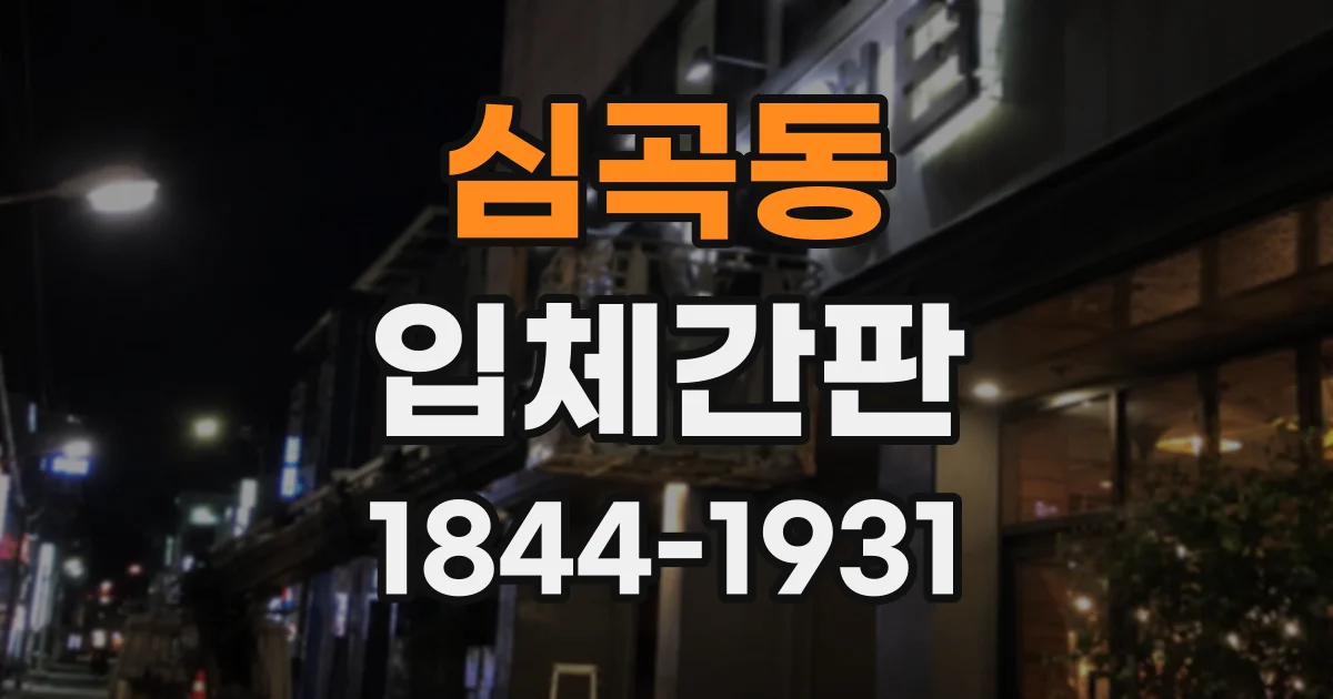 심곡동 입체간판