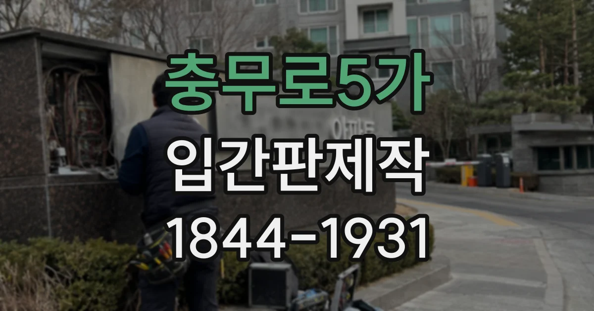 충무로5가 입간판제작