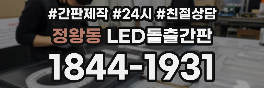 정왕동 LED돌출간판 상담 전화 1844-1931