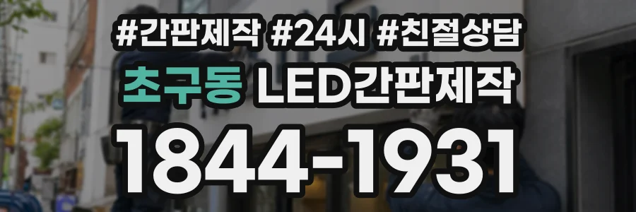 초구동 LED간판제작 상담 전화 1844-1931