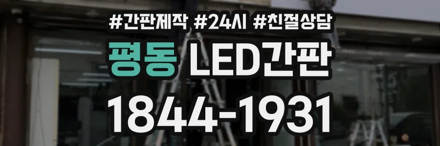 평동 LED간판 상담 전화 1844-1931