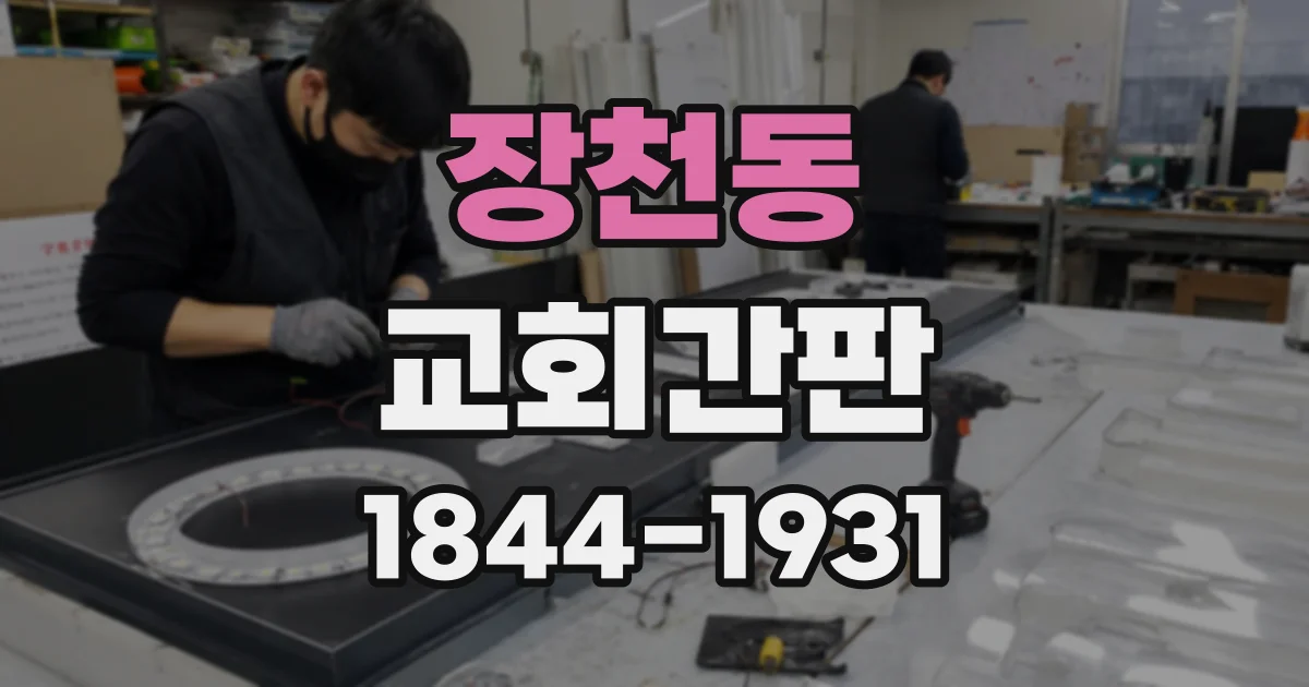 장천동 교회간판