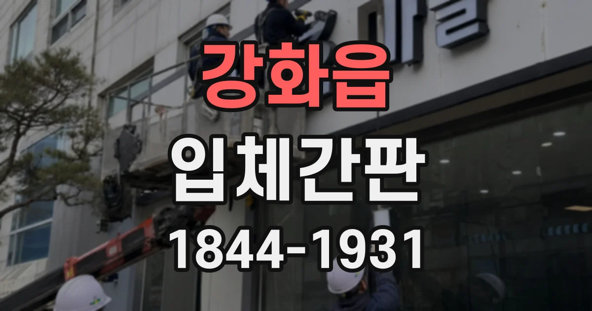 강화읍 입체간판