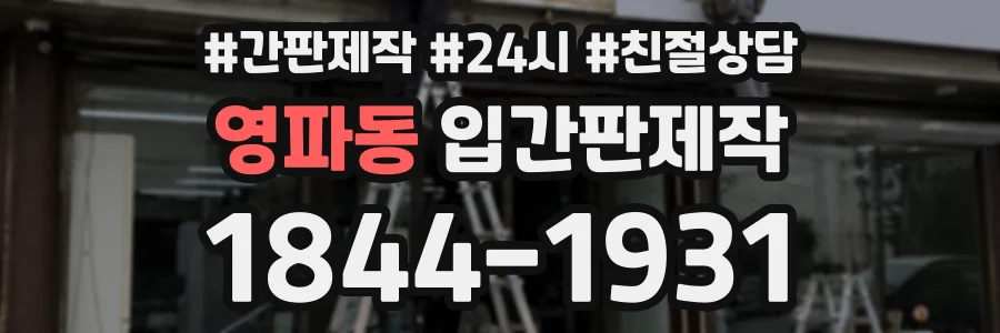 영파동 입간판제작 상담 전화 1844-1931