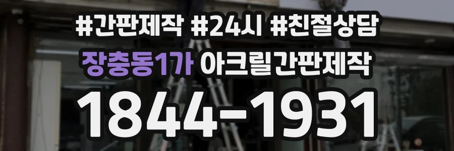 장충동1가 아크릴간판제작 상담 전화 1844-1931