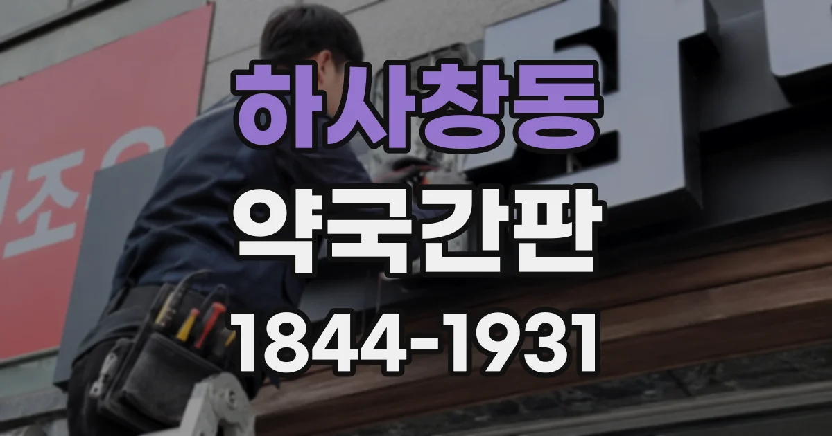 하사창동 약국간판