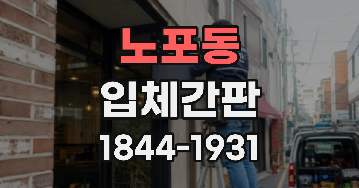 노포동 입체간판
