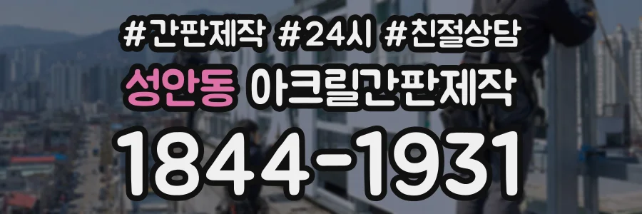 성안동 아크릴간판제작 상담 전화 1844-1931