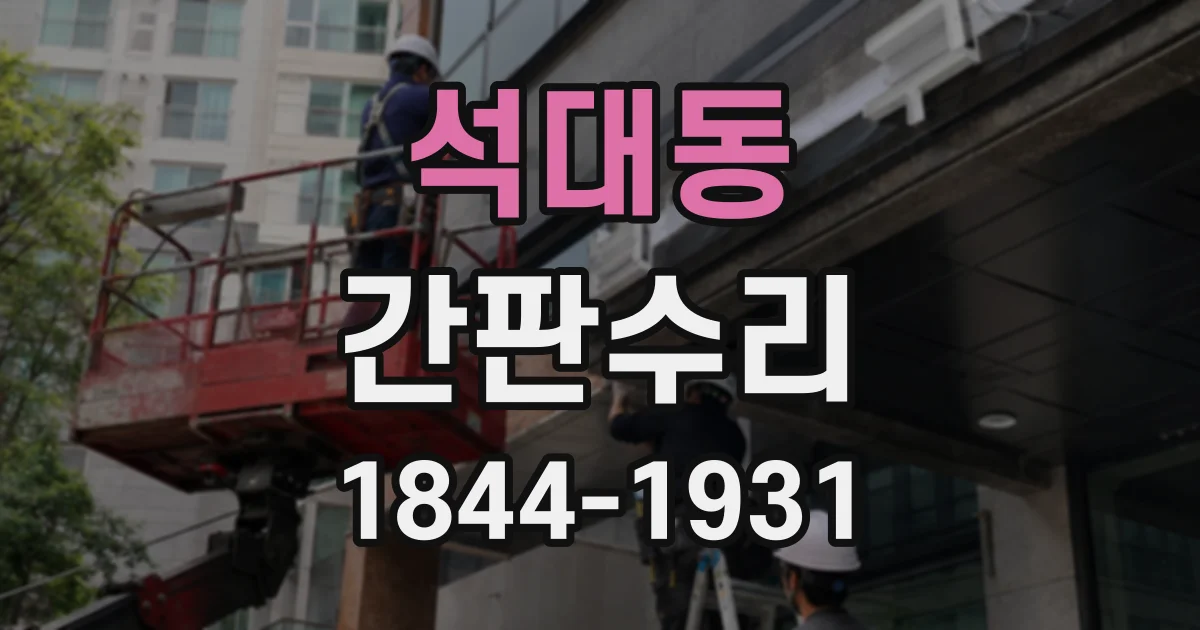 석대동 간판수리