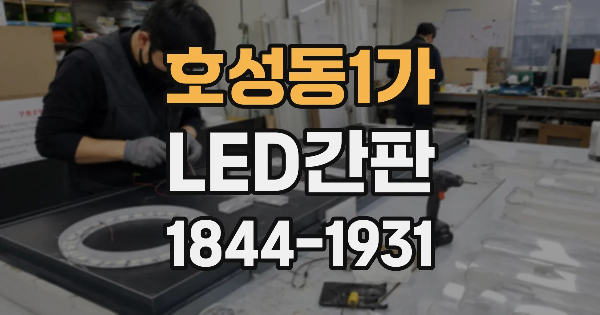 호성동1가 LED간판
