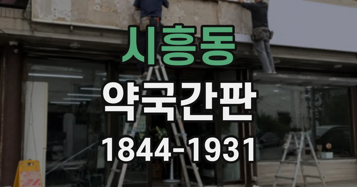 시흥동 약국간판