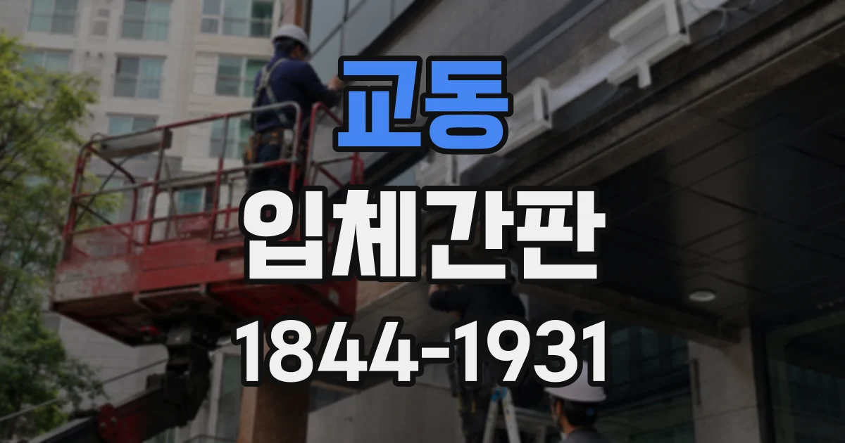교동 입체간판