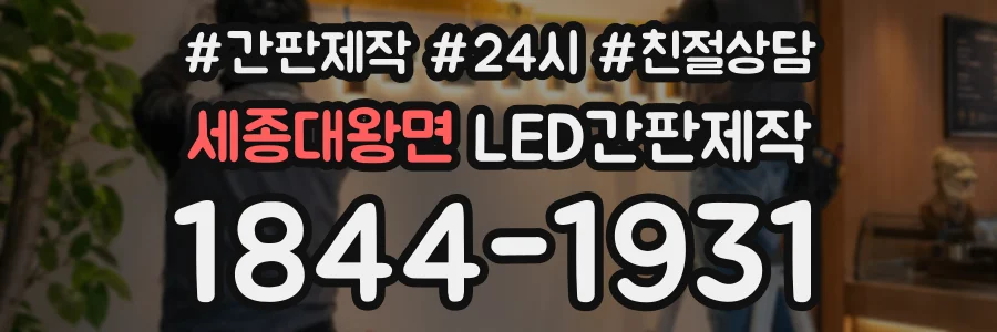 세종대왕면 LED간판제작 상담 전화 1844-1931