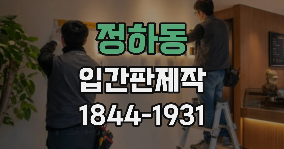 정하동 입간판제작