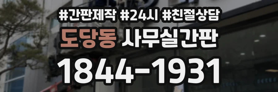 도당동 사무실간판 상담 전화 1844-1931