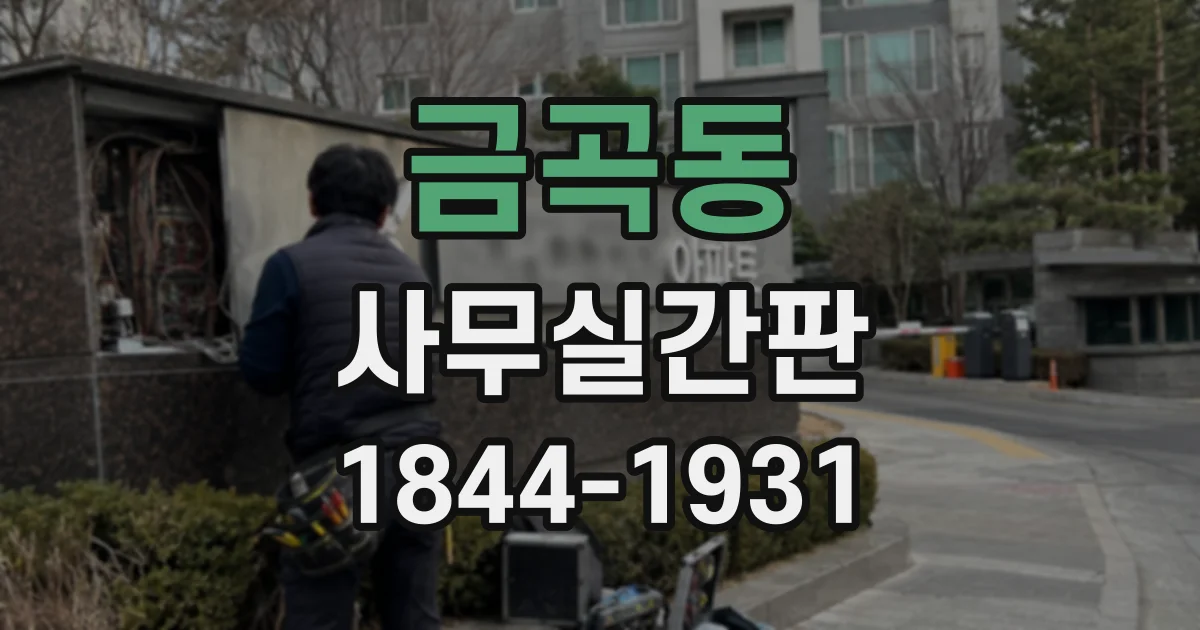 금곡동 사무실간판