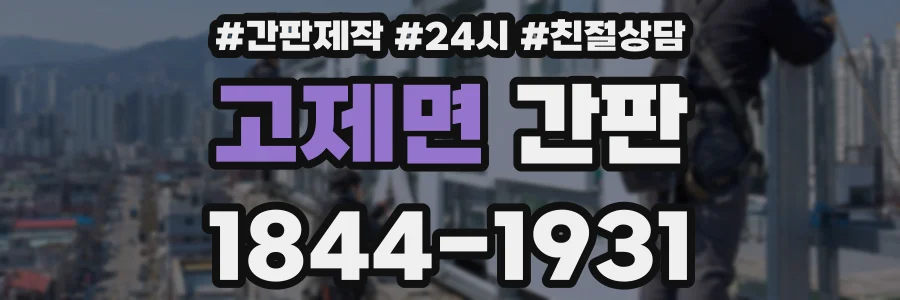 고제면 간판