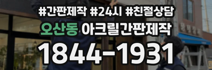 오산동 아크릴간판제작 상담 전화 1844-1931