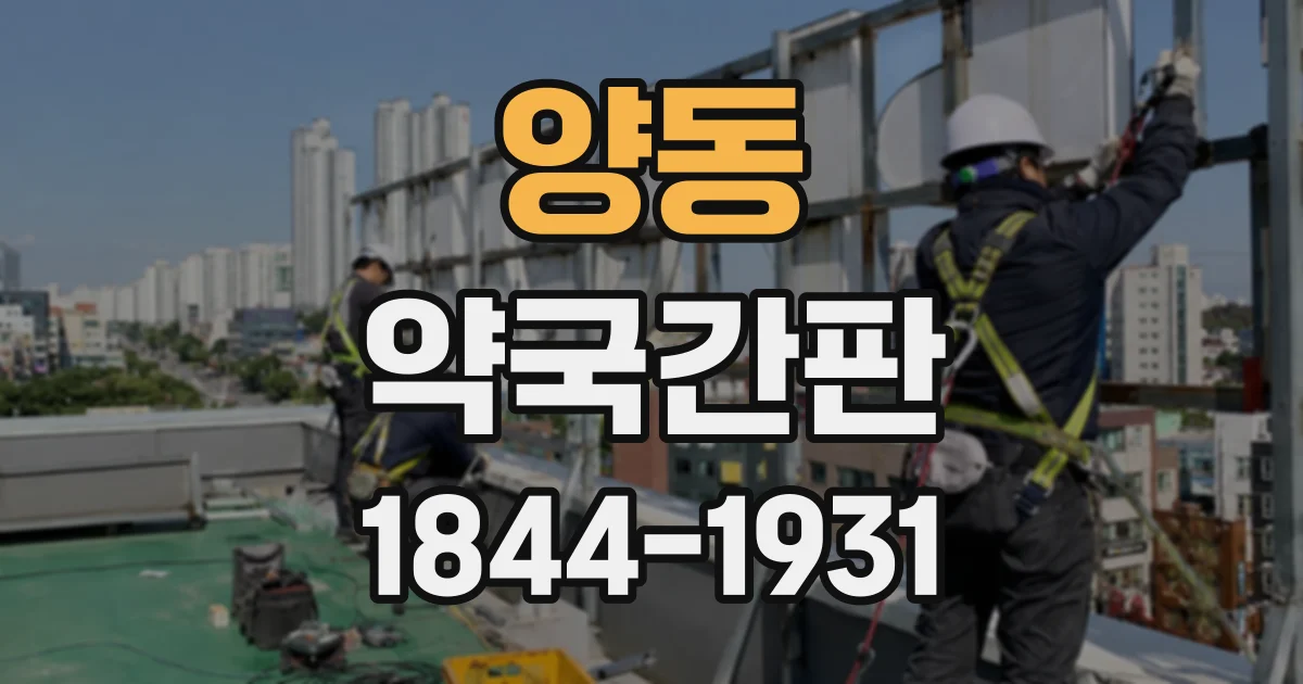 양동 약국간판