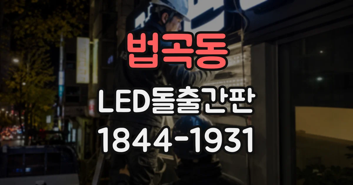 법곡동 LED돌출간판