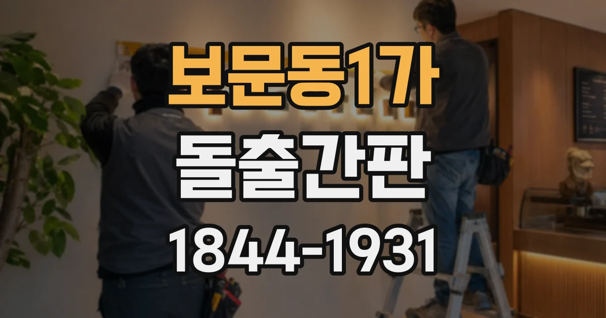 보문동1가 돌출간판