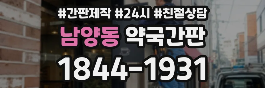 남양동 약국간판 상담 전화 1844-1931