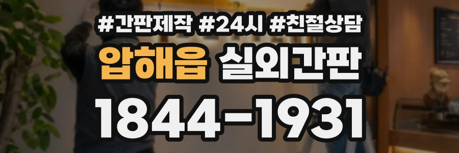 압해읍 실외간판 상담 전화 1844-1931