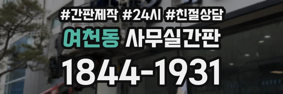 여천동 사무실간판 상담 전화 1844-1931