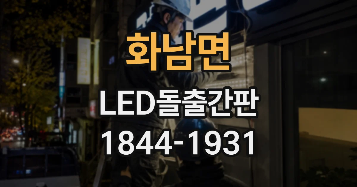 화남면 LED돌출간판
