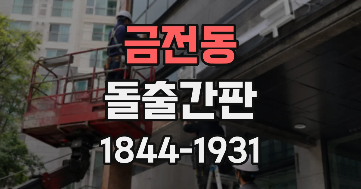 금전동 돌출간판