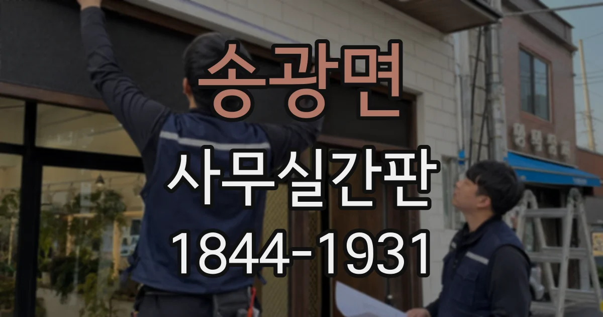 송광면 사무실간판