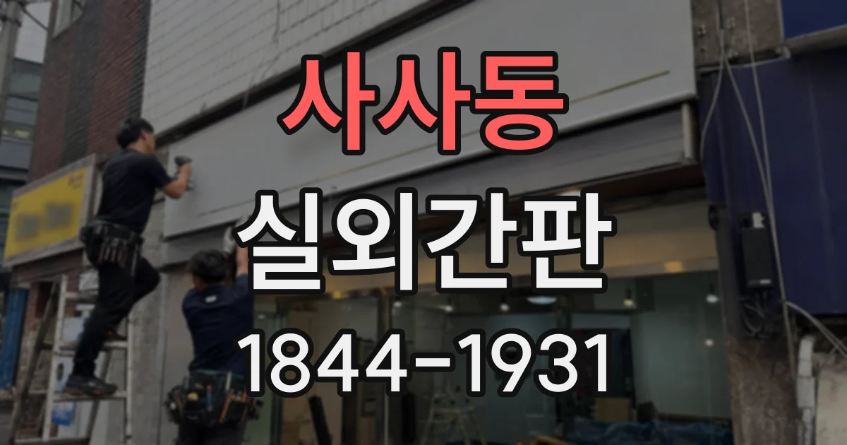 사사동 실외간판