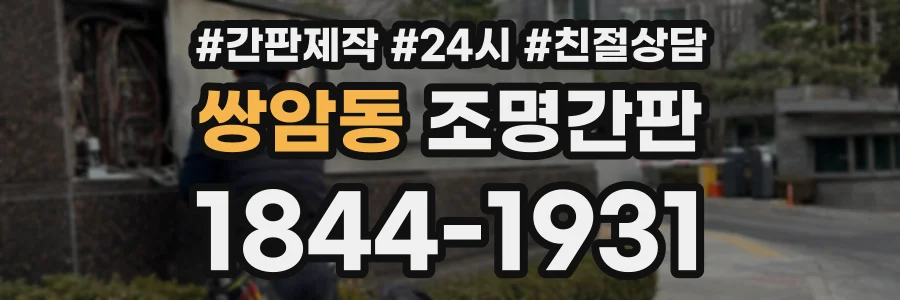 쌍암동 조명간판 상담 전화 1844-1931