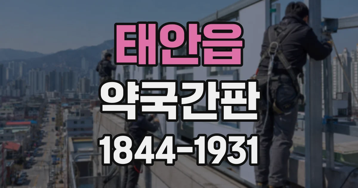 태안읍 약국간판