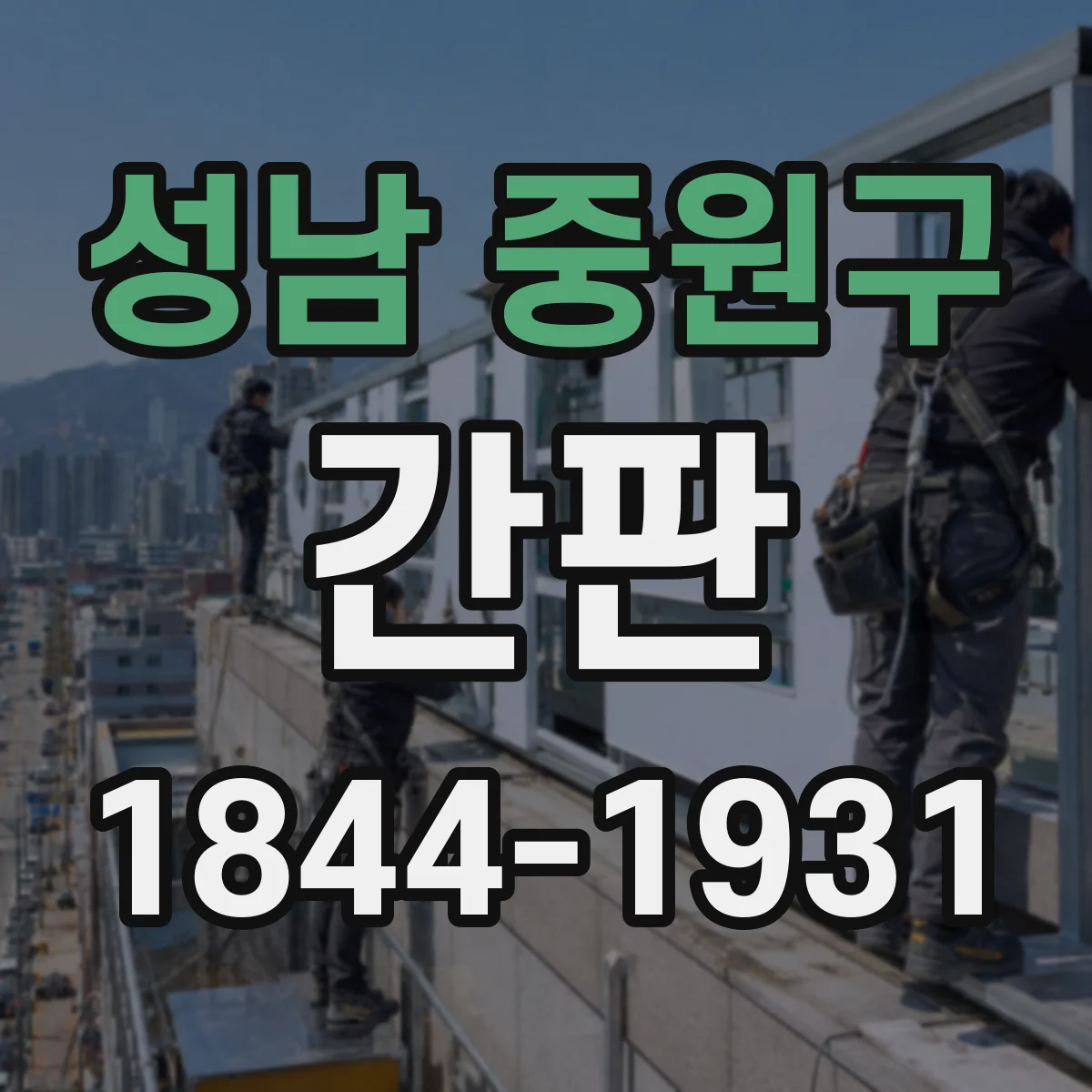 성남 중원구 간판 학원 지점명 표기 위치와 구성 순서