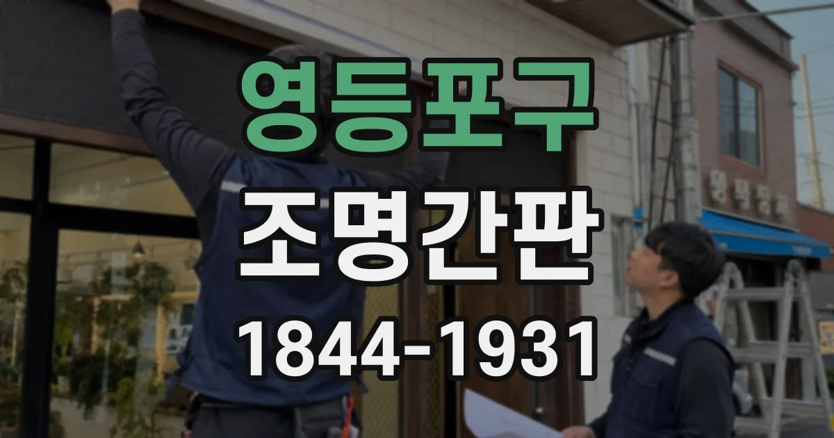 영등포구 조명간판