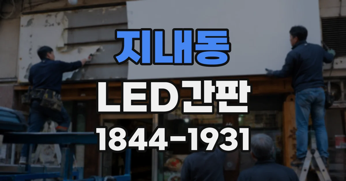 지내동 LED간판
