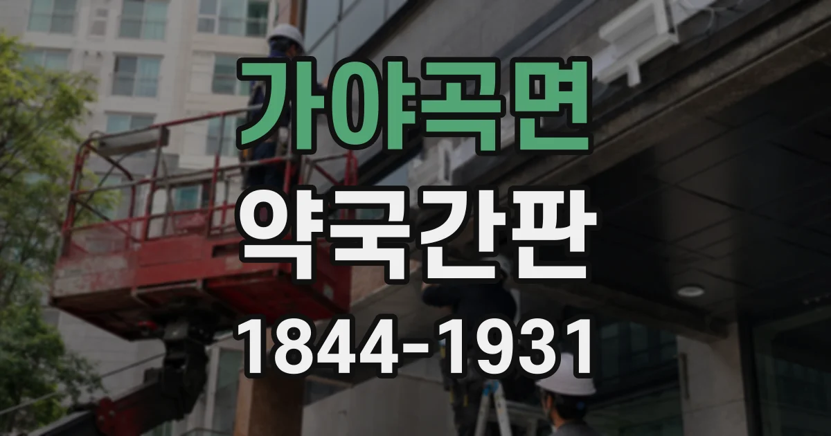 가야곡면 약국간판