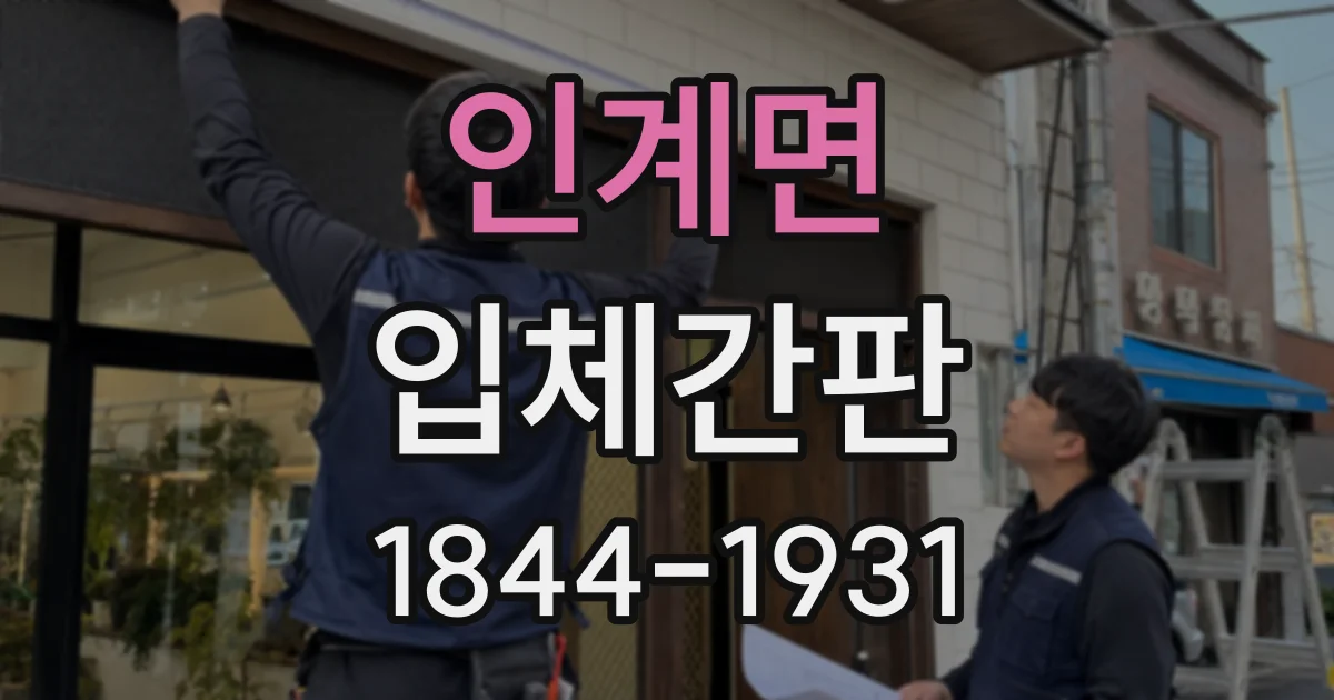 인계면 입체간판