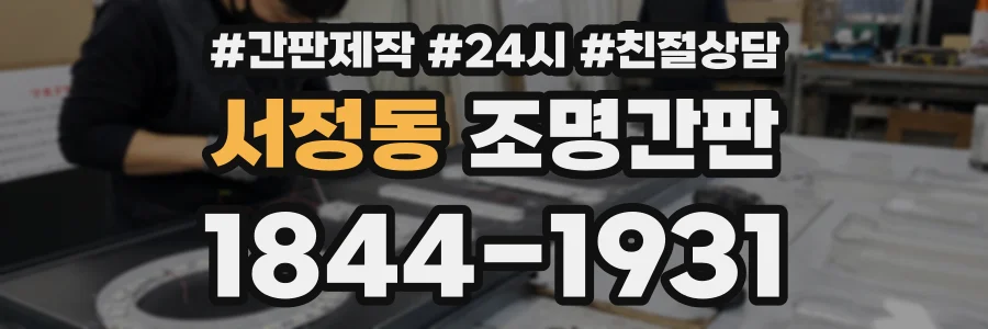 서정동 조명간판 상담 전화 1844-1931
