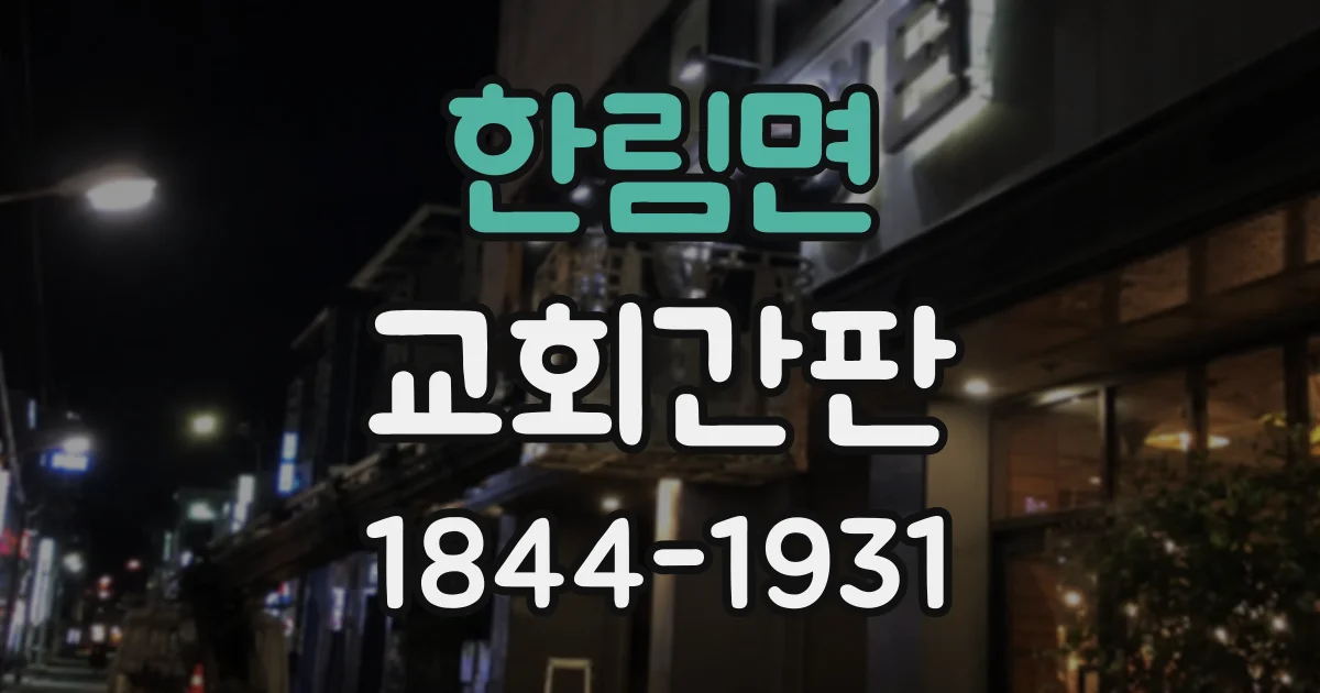 한림면 교회간판