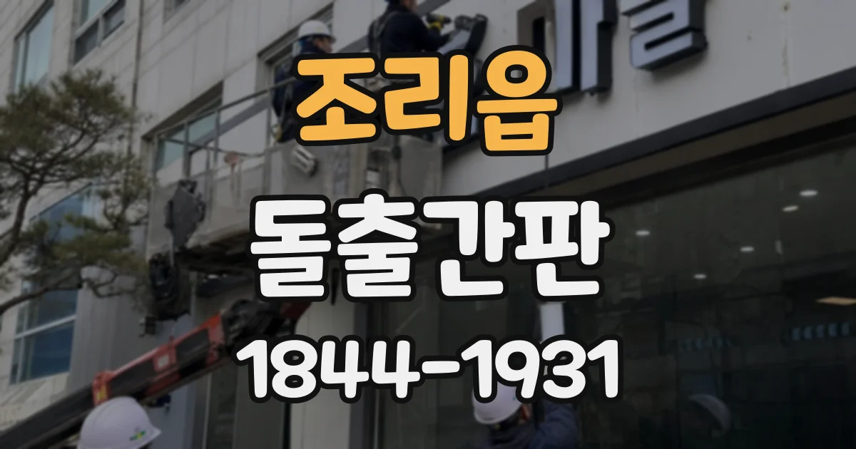 조리읍 돌출간판