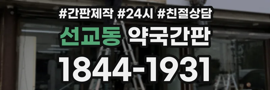 선교동 약국간판 상담 전화 1844-1931