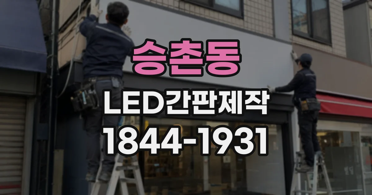 승촌동 LED간판제작