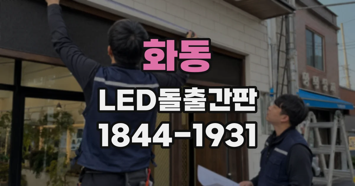 화동 LED돌출간판