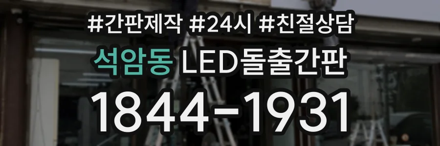 석암동 LED돌출간판 상담 전화 1844-1931