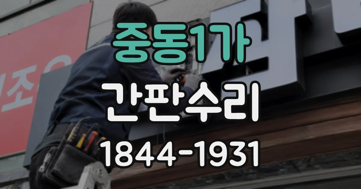 중동1가 간판수리