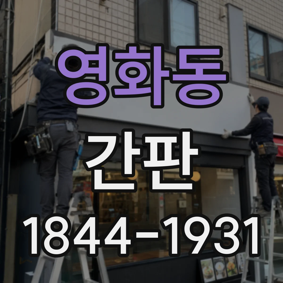 영화동 간판