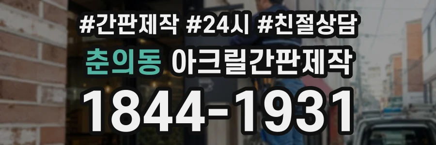 춘의동 아크릴간판제작 상담 전화 1844-1931