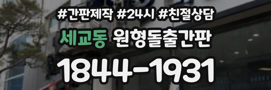 세교동 원형돌출간판 상담 전화 1844-1931